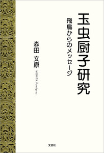 玉虫厨子研究 飛鳥からのメッセージ 電子書籍版