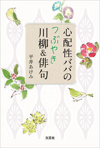心配性ババのつぶやき川柳&俳句 電子書籍版