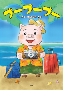 ブーブーブー 電子書籍版