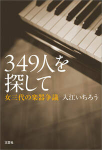349人を探して 女三代の楽器争議 電子書籍版