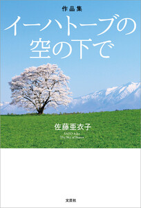 作品集 イーハトーブの空の下で 電子書籍版