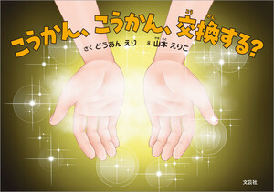 こうかん、こうかん、交換する? 電子書籍版
