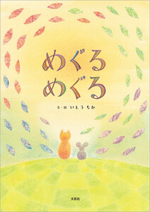 めぐる めぐる 電子書籍版