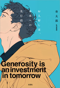 お人好しは、未来への先行投資 電子書籍版