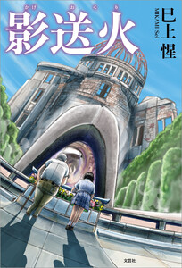 影送火 電子書籍版
