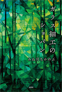 ガラス細工のショパン 電子書籍版
