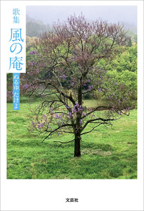 歌集 風の庵 電子書籍版