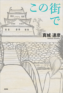 この街で 電子書籍版