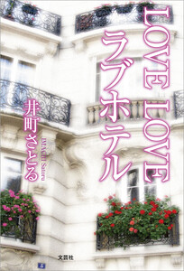 LOVE LOVE ラブホテル 電子書籍版