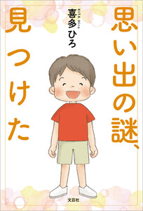 思い出の謎、見つけた 電子書籍版