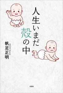 人生いまだ殻の中 電子書籍版