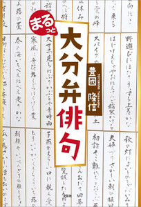 まるっと大分弁俳句 電子書籍版