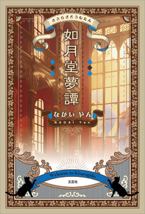 如月堂夢譚 電子書籍版