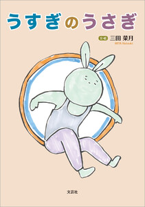 うすぎのうさぎ 電子書籍版