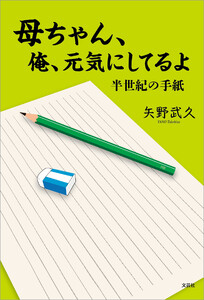 母ちゃん、俺、元気にしてるよ 半世紀の手紙 電子書籍版