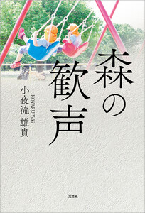 森の歓声 電子書籍版