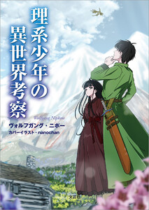 理系少年の異世界考察 電子書籍版