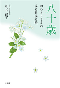 八十歳 おひとりさまの或る日或る時 電子書籍版