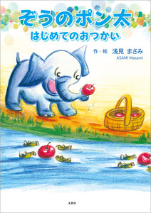 ぞうのポン太 はじめてのおつかい 電子書籍版