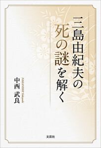 三島由紀夫の死の謎を解く 電子書籍版