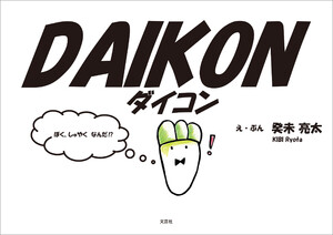 DAIKON ダイコン 電子書籍版