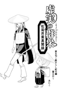 虚実の群衆~松尾芭蕉異聞録~ (5)野ざらし紀行編 富士川 電子書籍版