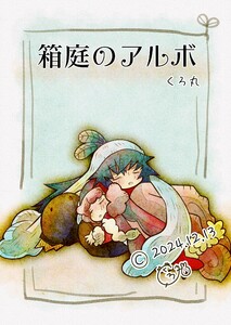 箱庭のアルボ 55話 電子書籍版