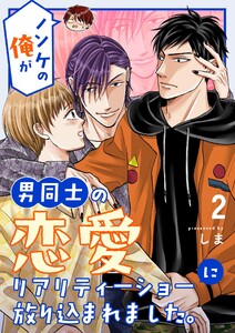 ノンケの俺が男同士の恋愛リアリティーショーに放り込まれました。 (2) 電子書籍版