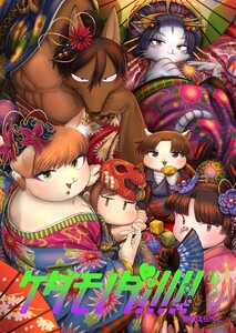 ケダモノダ!!!!! 第3巻 電子書籍版