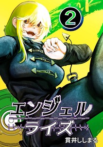 エンジェルライズ (2) 電子書籍版