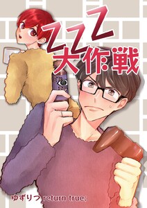 ゆずりつ return true; ZZZ大作戦 電子書籍版