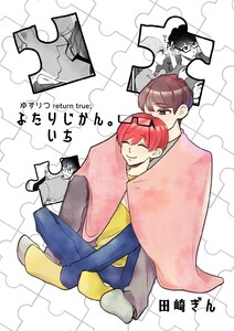 ゆずりつ return true; ふたりじかん。いち 電子書籍版