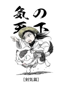 気の天下 [剣気篇] VOL.003 人探し 電子書籍版