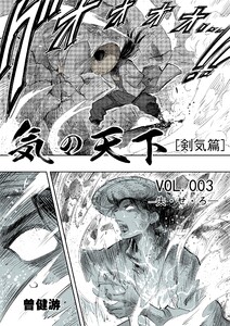 気の天下 [剣気篇] VOL.004 失·せ·ろ 電子書籍版