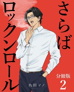 さらばロックンロール【分冊版】 2巻 電子書籍版