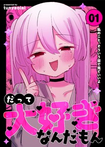だって大好きなんだもん Vol.1 私のこと、そういう目で見ていいよ 電子書籍版