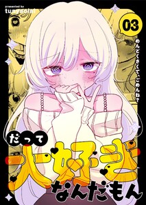 だって大好きなんだもん Vol.3 めんどくさくて、ごめんね? 電子書籍版