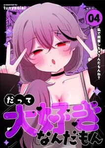 だって大好きなんだもん Vol.4 私で興奮しちゃうんだもんね? 電子書籍版