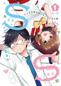S×S-どっちも背が低いカップルのお話 (1) 電子書籍版