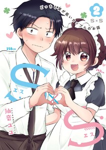 S×S-どっちも背が低いカップルのお話 (2) 電子書籍版