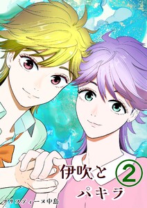 伊吹とパキラ[単話版] (2) 電子書籍版