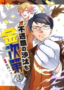 不遇職の沙汰も金次第 電子書籍版