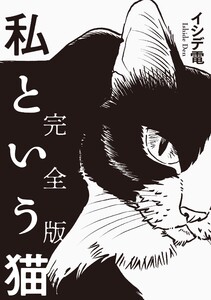 私という猫 完全版 電子書籍版