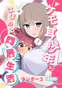 ケモ耳少年とはじめる同居生活 電子書籍版