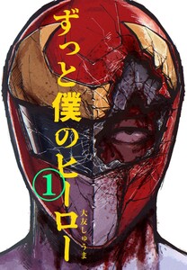 ずっと僕のヒーロー vol.1 CEO怪人に執着される元ヒーローの話 電子書籍版