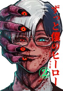 ずっと僕のヒーロー vol.2 CEO怪人に執着される元ヒーローの話 電子書籍版