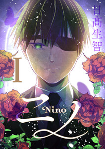 ニノ (1) 電子書籍版