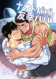ナオトパパと友幸パパ 3+4+5 電子書籍版