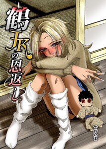 鶴JKの恩返し 1羽