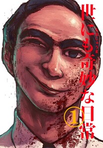 世にも奇妙な日常 vol.1 ホラーショート漫画 電子書籍版